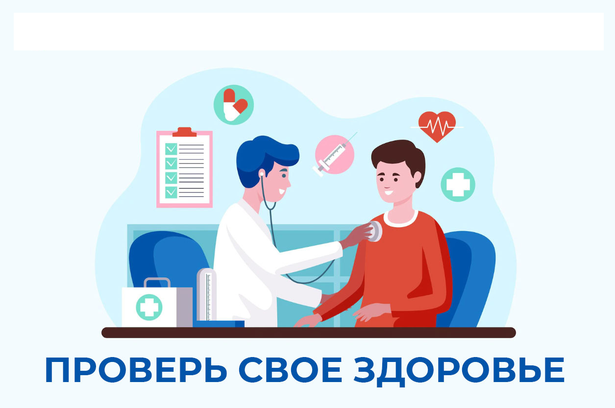 Диспансеризация