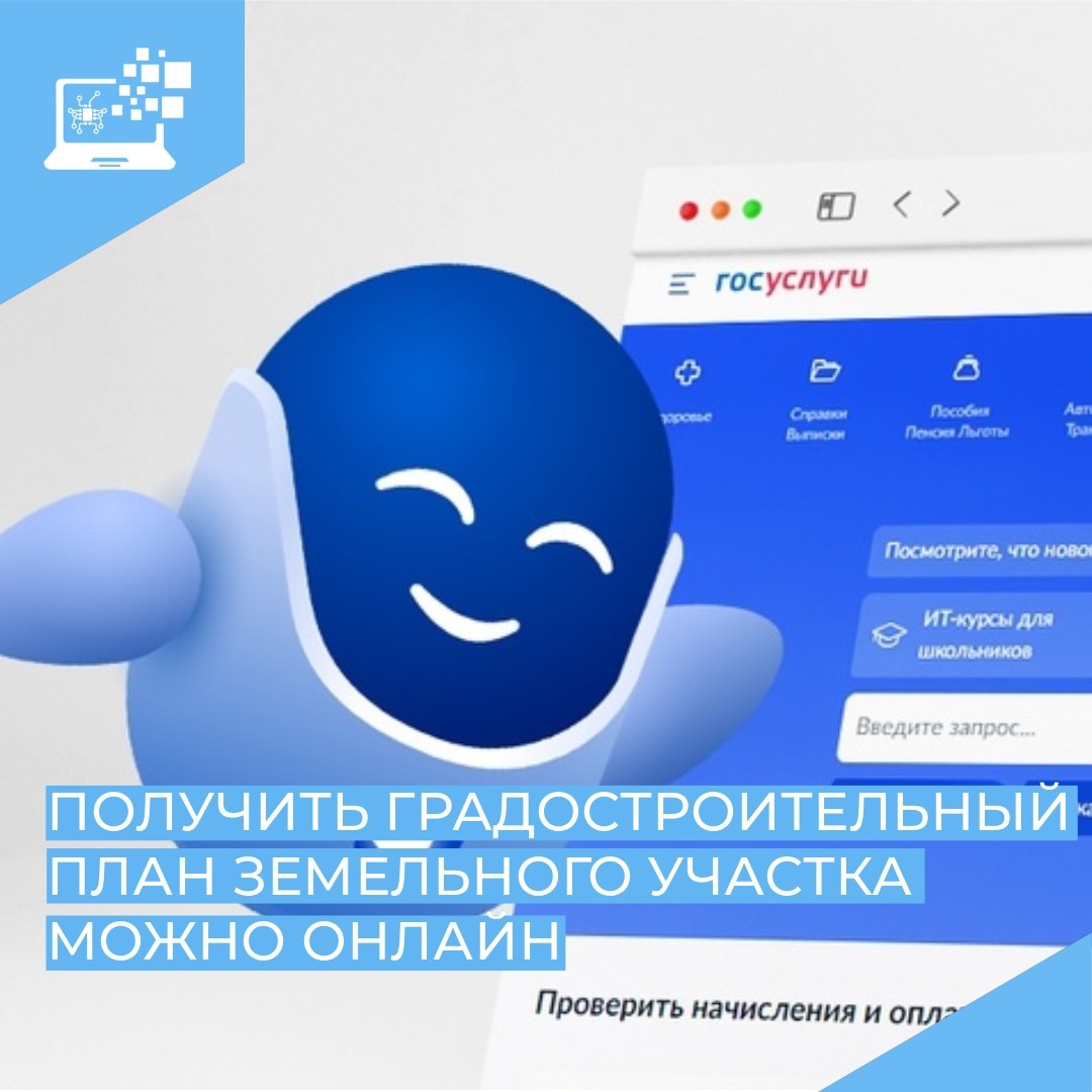 Муниципальная услуга: Подготовка градостроительных планов земельных участков