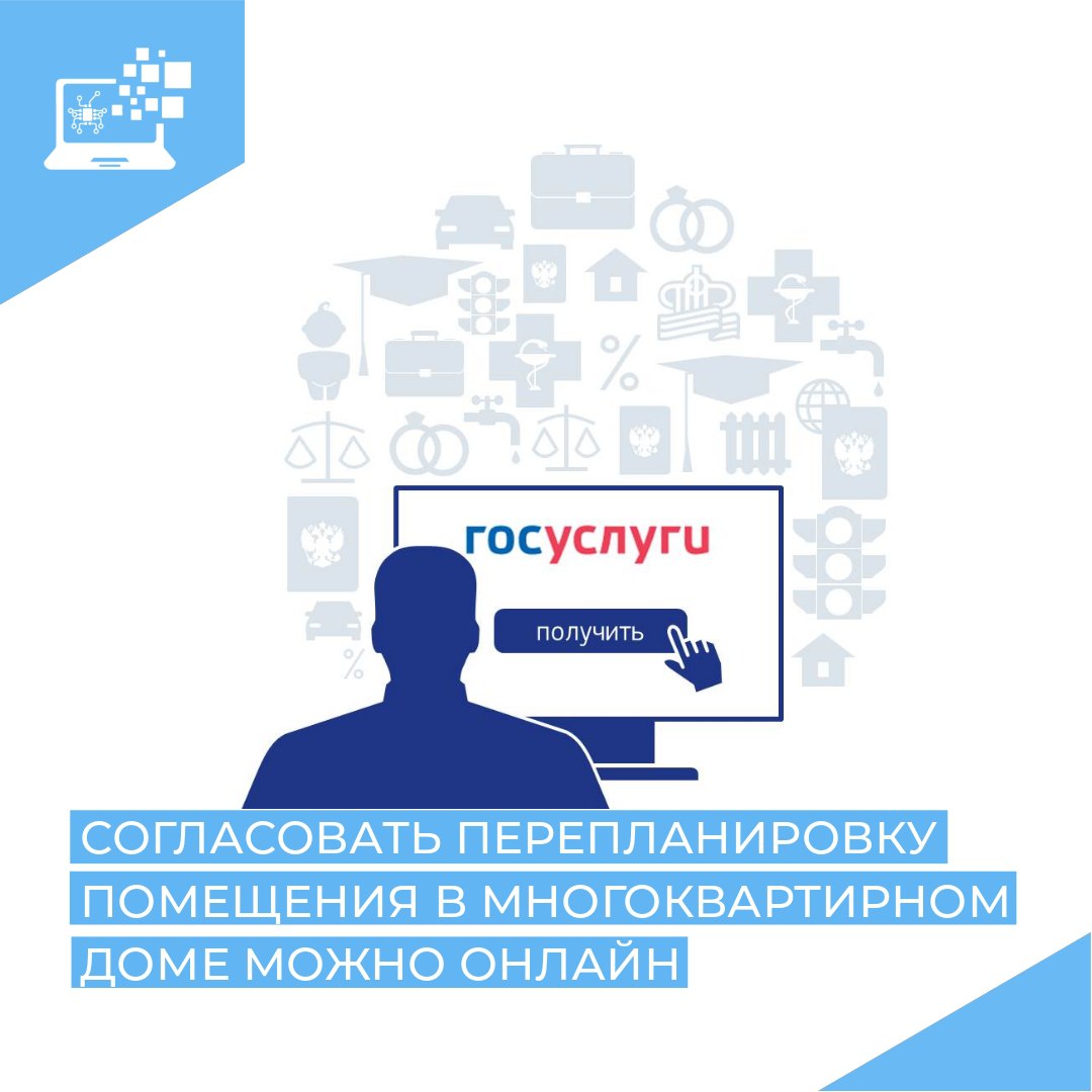 Согласовать перепланировку помещения в многоквартирном доме можно онлайн