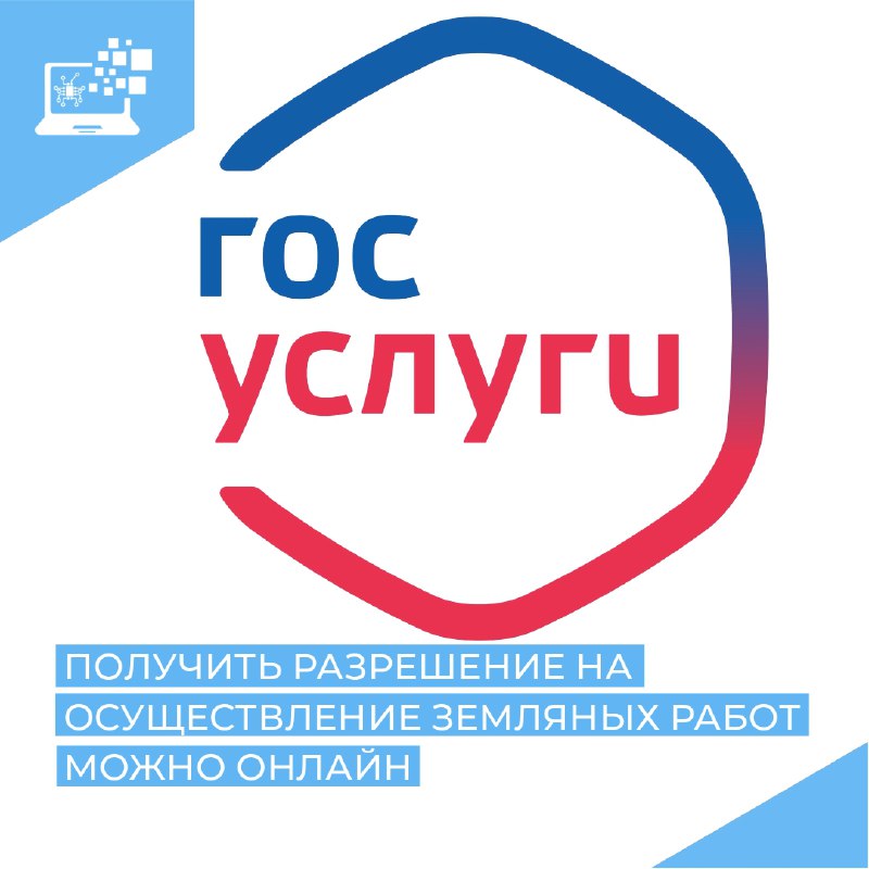 Получить разрешение на осуществление земляных работ можно онлайн