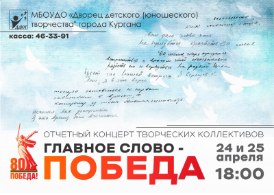 Дворец детского (юношеского) творчества Кургана приглашает горожан на концерт, посвящённый Дню Великой Победы