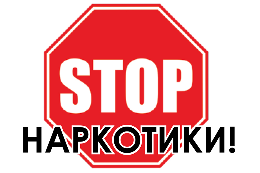Скажи нет наркотикам