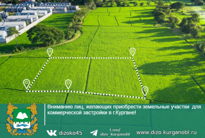 Департамент имущественных и земельных отношений Курганской области проводит торги на право заключения договоров аренды земельных участков для коммерческой застройки в городе Кургане