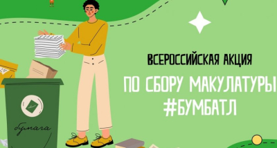 Всероссийская акция по сбору макулатуры «БУМБАТЛ»