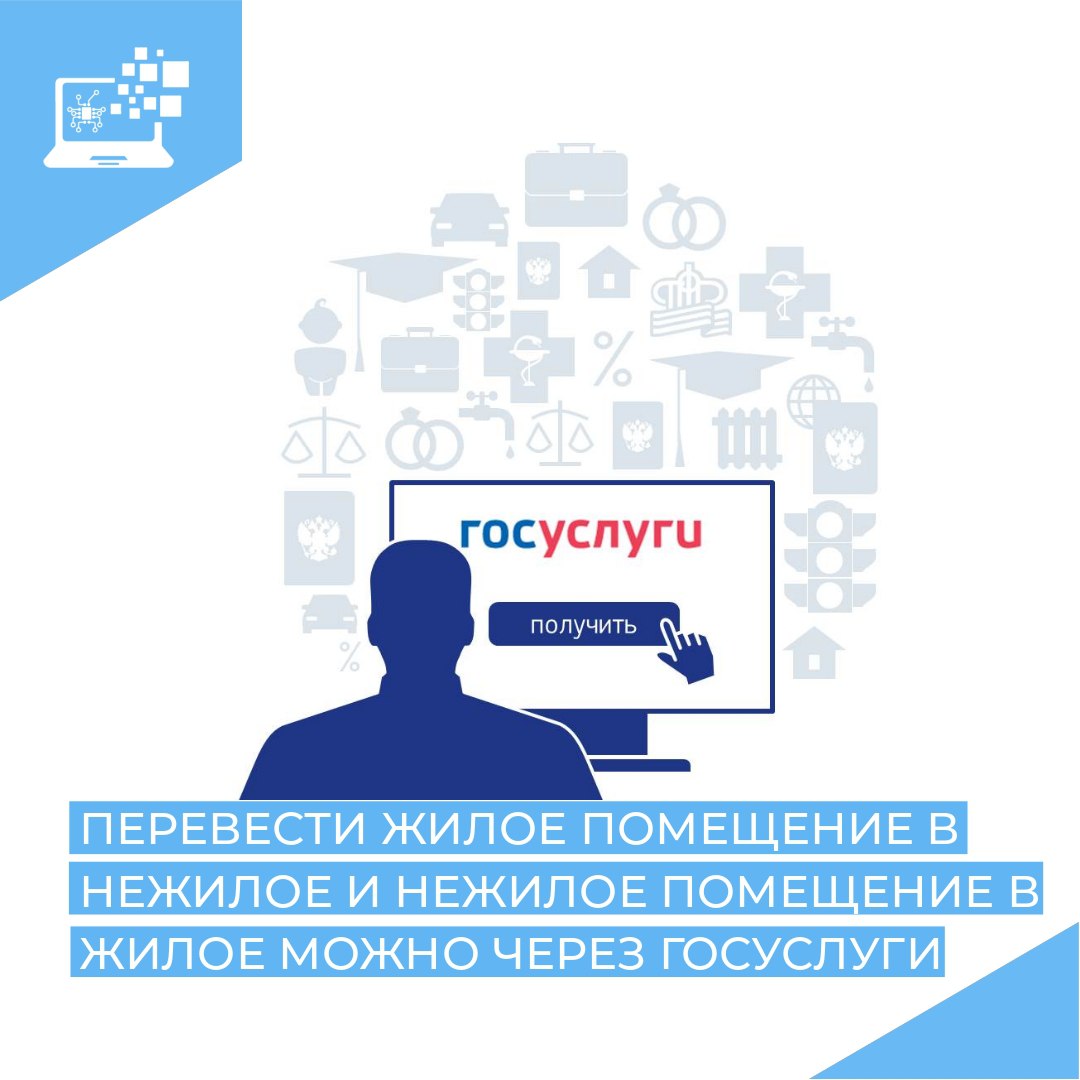 Перевод жилого помещения в нежилое помещение и нежилого помещения в жилое помещение